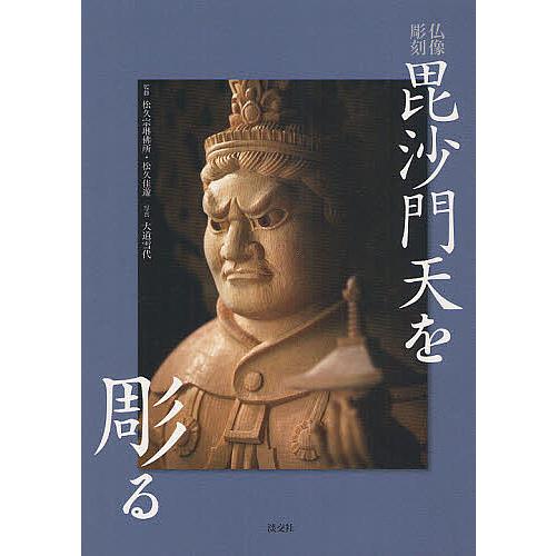 毘沙門天を彫る 仏像彫刻/松久宗琳佛所/松久佳遊/大道雪代