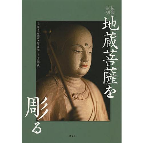 地蔵菩薩を彫る 仏像彫刻/松久宗琳佛所/松久佳遊/大道雪代