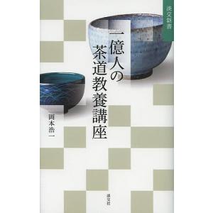 一億人の茶道教養講座/岡本浩一
