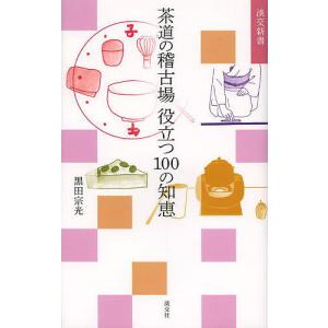 茶道の稽古場役立つ100の知恵/黒田宗光｜bookfan