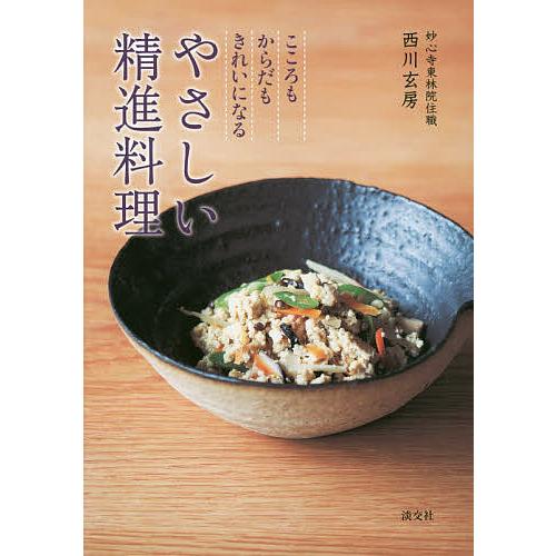 やさしい精進料理 こころもからだもきれいになる/西川玄房/レシピ