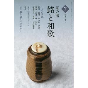 淡交テキスト 〔平成28年〕7号