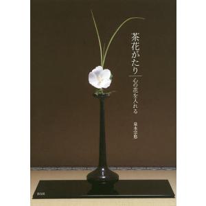 茶花がたり 心の花を入れる/泉本宗悠｜bookfan