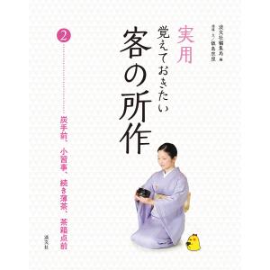 実用覚えておきたい客の所作 2/淡交社編集局/飯島宗照