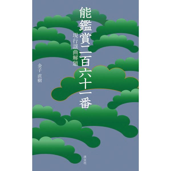 能鑑賞二百六十一番 現行謡曲解題/金子直樹