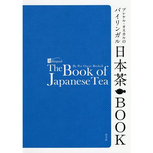 ブレケル・オスカルのバイリンガル日本茶BOOK/ブレケル・オスカル
