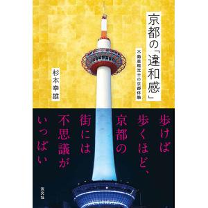 京都の「違和感」 不動産鑑定士の京都体験/杉本幸雄