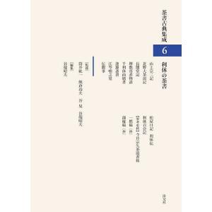 茶書古典集成 6/筒井紘一/熊倉功夫/谷晃