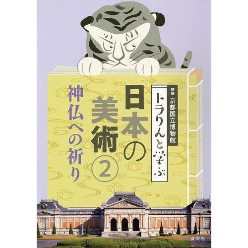 トラりんと学ぶ日本の美術 2/京都国立博物館