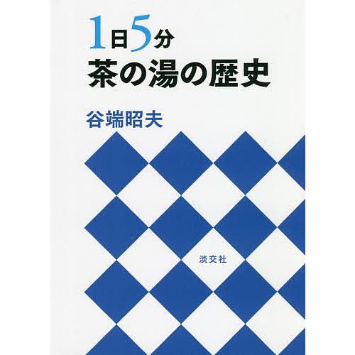 1日5分茶の湯の歴史/谷端昭夫