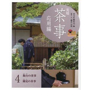 実用茶事 応用編4/淡交社編集局