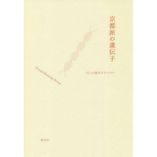 京都派の遺伝子 15人の海外クリエイター/エバレット・ケネディ・ブラウン