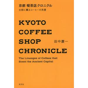 京都喫茶店クロニクル 古都に薫るコーヒーの系譜/田中慶一