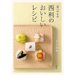 京つけもの西利のおいしいレシピ/京つけもの西利/レシピ｜bookfan