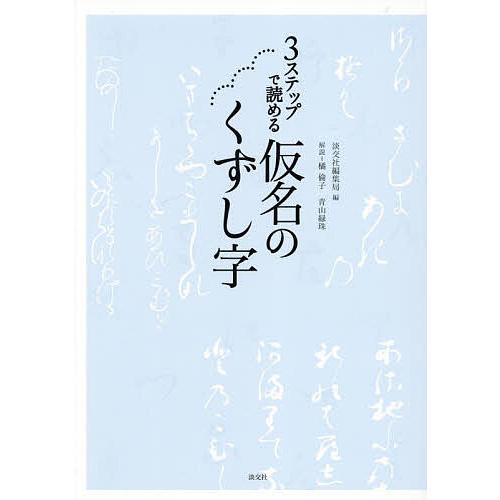 3ステップで読める仮名のくずし字/淡交社編集局/橘倫子/青山緑珠