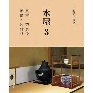 水屋 3/鮒子田宗恵