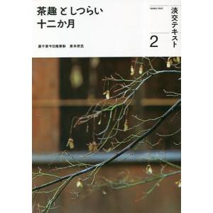 淡交テキスト 〔令和5年〕2