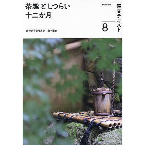 淡交テキスト 〔令和5年〕8