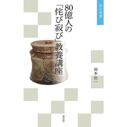 80億人の「侘び寂び」教養講座/岡本浩一