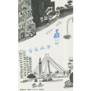 安西水丸東京ハイキング/安西水丸｜bookfan