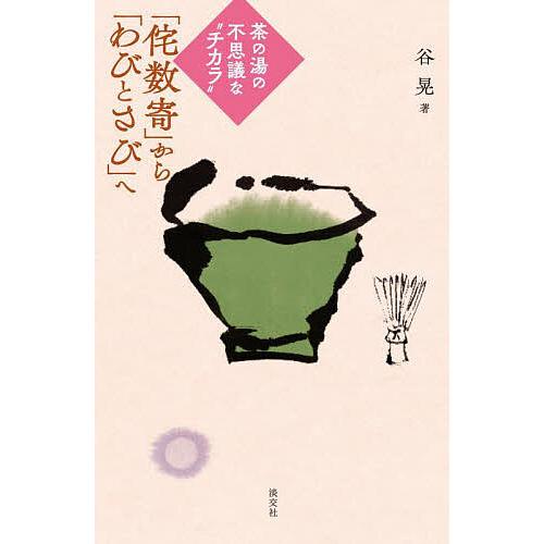 「侘数寄」から「わびとさび」へ 茶の湯の不思議な“チカラ”/谷晃