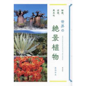 世界の絶景植物 秘境、辺境、異文化/湯浅浩史/旅行｜bookfan