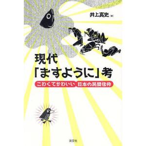 現代「ますように」考 こわくてかわいい日本の民間信仰/井上真史