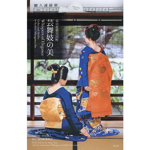 京の花街宮川町芸舞妓の美/小見直人