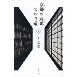京都の路地まわり道 上ル/千宗室
