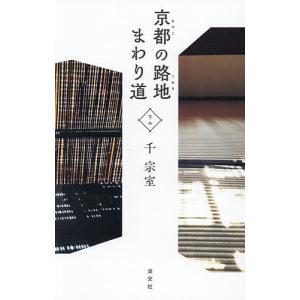 京都の路地まわり道 下ル/千宗室の商品画像