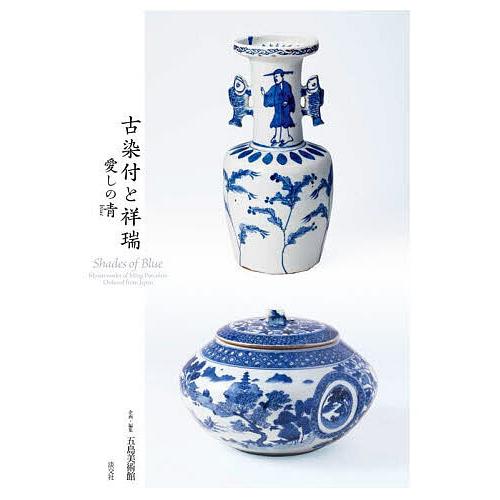 古染付と祥瑞 愛しの青/五島美術館