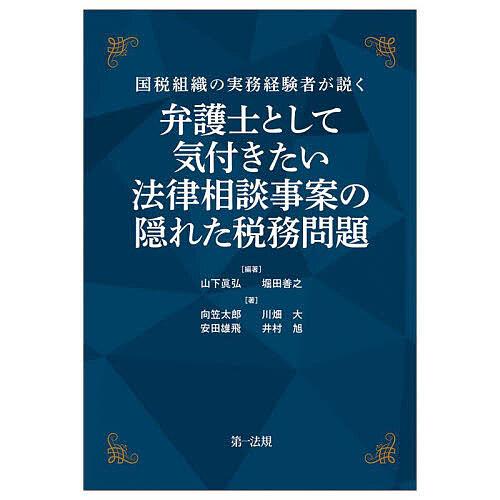 弁護士として気付きたい法律相談事案の隠れた税務問題 国税組織の実務経験者が説く/山下眞弘/堀田善之/...