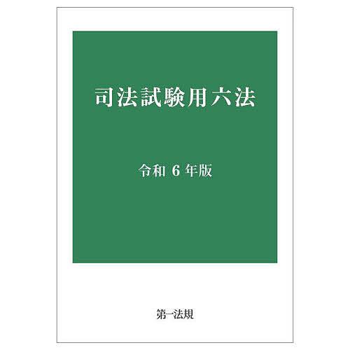 司法試験用六法 令和6年版