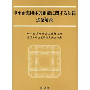 中小企業団体の組織に関する法律逐条解説/全国中小企業団体中央会｜bookfan