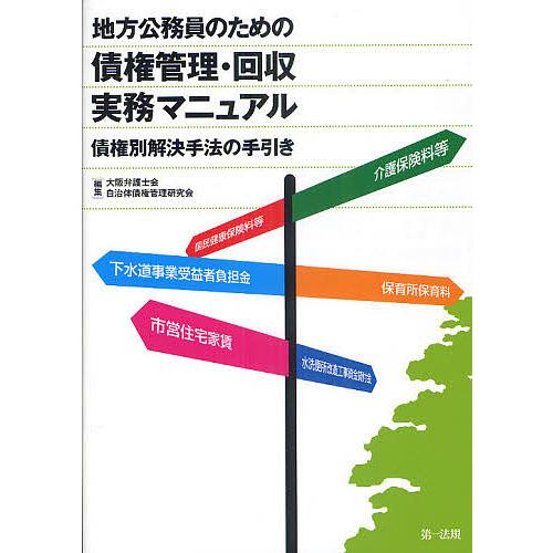 地方公務員のための債権管理・回収実務マニュアル 債権別解決手法の手引き/大阪弁護士会/自治体債権管理...