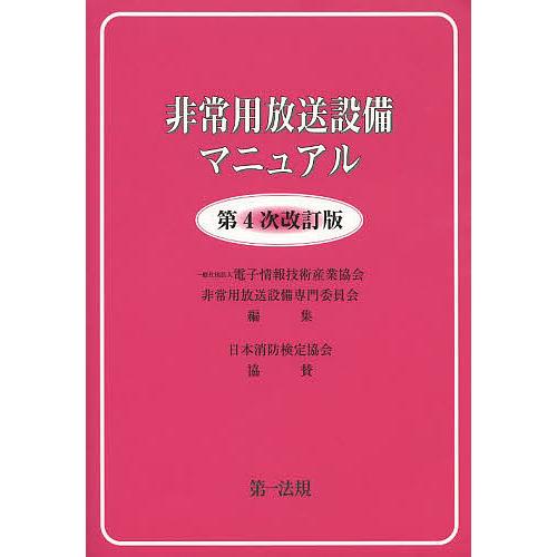 非常用放送設備マニュアル/電子情報技術産業協会非常用放送設備専門委員会