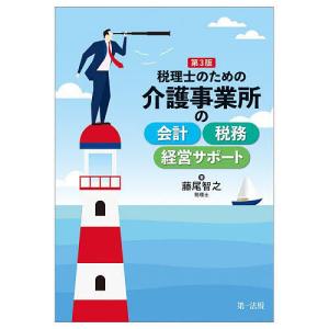 税理士のための介護事業所の会計税務経営サポート/藤尾智之