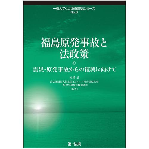 福島原発事故と法政策 震災・原発事故からの復興に向けて/高橋滋