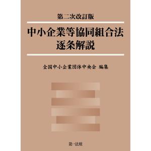 中小企業等協同組合法逐条解説/全国中小企業団体中央会