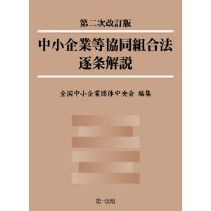 中小企業等協同組合法逐条解説/全国中小企業団体中央会｜bookfan