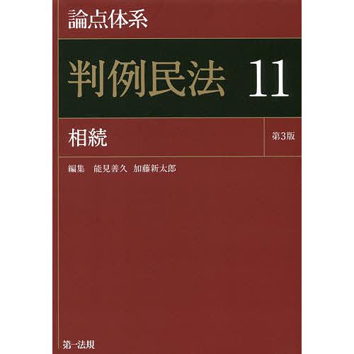 論点体系判例民法 11/能見善久/加藤新太郎