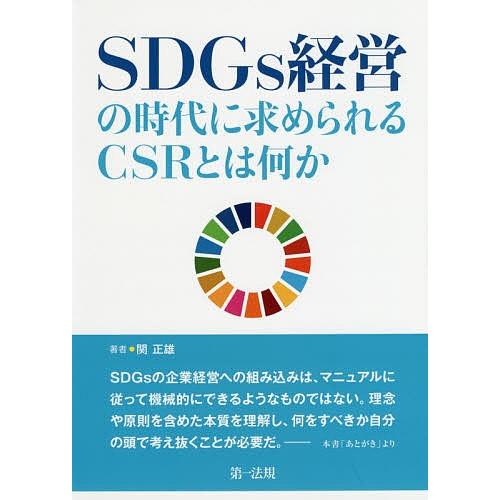 SDGs経営の時代に求められるCSRとは何か/関正雄