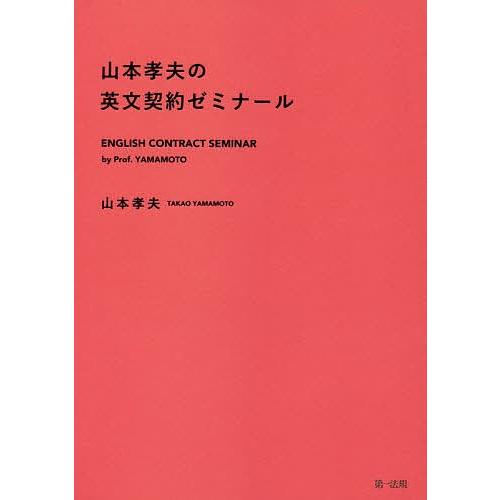 山本孝夫の英文契約ゼミナール/山本孝夫