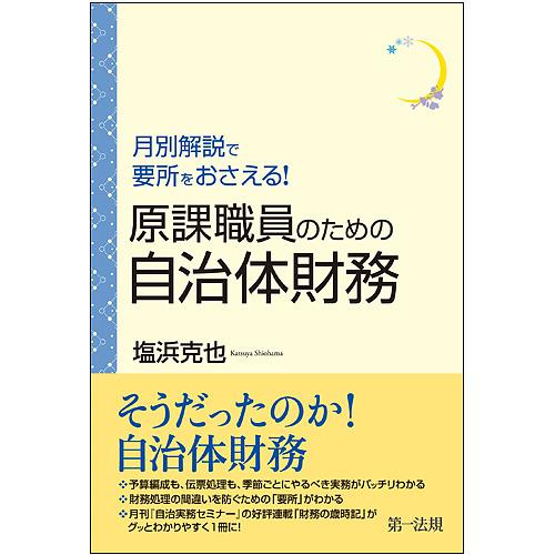 月別解説で要所をおさえる!原課職員のための自治体財務/塩浜克也