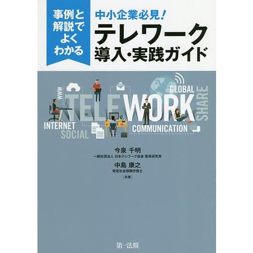 事例と解説でよくわかる中小企業必見!テレワーク導入・実践ガイド/今泉千明/中島康之