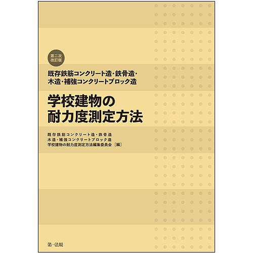 既存鉄筋コンクリート造・鉄骨造・木造・補強コンクリートブロック造学校建物の耐力度測定方法 第2次改訂...