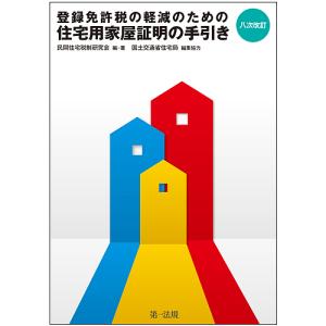 登録免許税の軽減のための住宅用家屋証明の手引き/民間住宅税制研究会