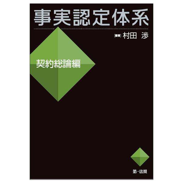 事実認定体系 契約総論編/村田渉