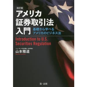 アメリカ証券取引法入門 基礎から学べるアメリカのビジネス法/山本雅道｜bookfan