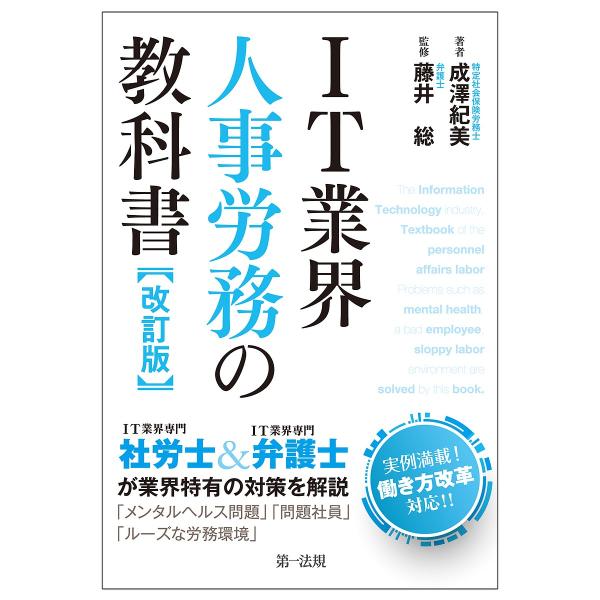 IT業界人事労務の教科書/成澤紀美/藤井総